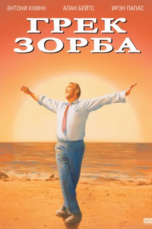 Грек Зорба 